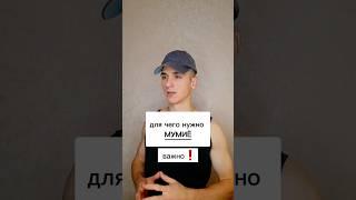 для чего нужно принимать мумиё. #интересно #полезно #мумиё