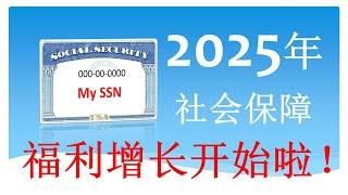 最新动态:  2025年社会保障福利(Social Security Benefits)增长一览，看看你的涨了多少