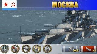 Крейсер Москва - Главное никогда не сдаваться | WoWS Replays