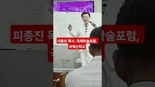 피종진 목사, 국제학술포럼, 국제신학교