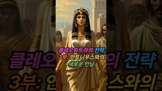 #클레오파트라 의 전략 | 3부: 안토니우스와의 타르수스 운명의 만남 | #이집트 여왕의 전략과 #로마 의 선택