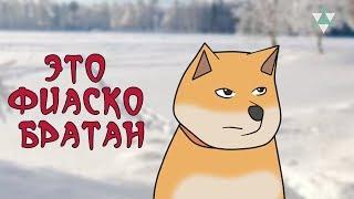 ЭТО ФИАСКО БРАТАН! - Мультфильм