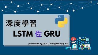 python-深度學習6.2- LSTM、GRU神經網路-簡介 ( LSTM GRU introduction )