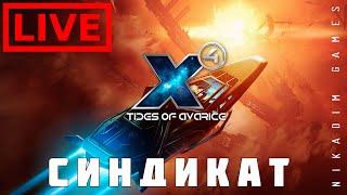  X4 Tides of Avarice: СИНДИКАТ