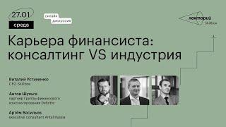 Карьера финансиста: консалтинг VS индустрия