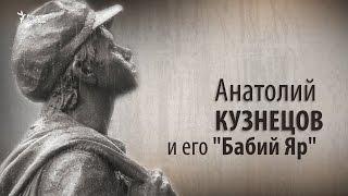 Анатолий Кузнецов и его "Бабий Яр". Анонс