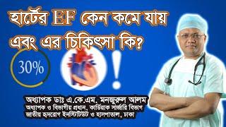 হার্টের EF কেন কমে যায় এবং এর চিকিৎসা কি II Health Tips II Heart II Professor Dr. AKM Manzurul Alam