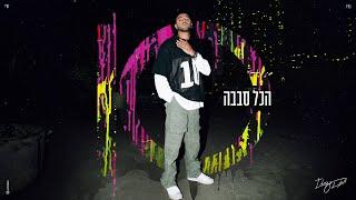 איתי לוי - הכל סבבה (Prod. by Matan Dror)