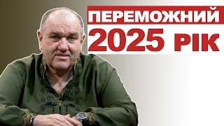 Переможний 2025 рік