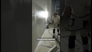 Механизированная шпатлёвка стен аппаратом #шпатлёвка #механизация #шпатлевание