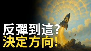 比特幣反彈是假象？BTC$107000突破前小心關鍵壓力！【建議用1.5x倍速觀看】