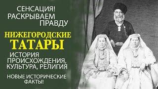 ВСЁ САМОЕ ИНТЕРЕСНОЕ О ПРИСХОЖДЕНИИ НИЖЕГОРОДСКИХ ТАТАР! ИСТОРИЧЕСКИЕ ФАКТЫ!