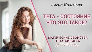 Тета состояние что это Как войти в тета состояние Практика Тета хилинг