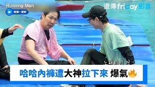 哈哈內褲遭大神拉下來 爆氣：跟你說我沒穿了_《Running Man》第756集_friDay影音韓綜線上看