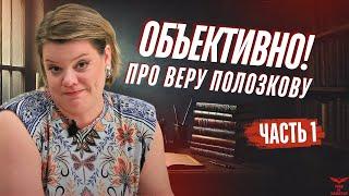 Нетипичная жертва или TУП0Й нарцисс?  Разбор скандального интервью Веры Полозковой.