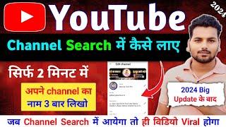 channel search me kaise laye 2024 | youtube channel search karne par nahi aa raha hai