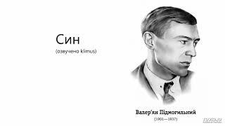 Валер’ян Підмогильний. Син (аудіокнига)