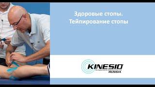 Здоровые стопы. Тейпирование стопы