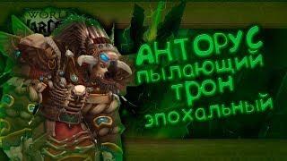 [WowLegion7.3.5] Агграмар Мифик! РДРУ 967!