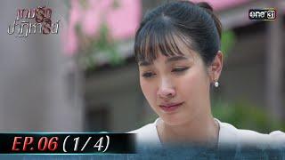 เกมรักปาฏิหาริย์ EP.06 (1/4) | 8 ต.ค. 67 | one31