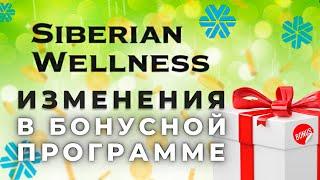 Siberian Wellness бизнес. Бонусные программы - ИЗМЕНЕНИЯ. Сибирское Здоровье бизнес