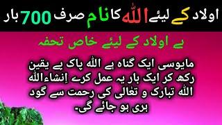 Aulad Ke Liye Wazifa |Be Auladi Ka Rohani Ilaj |Aulad Ka Wazifa |Quran Ki Taaqat