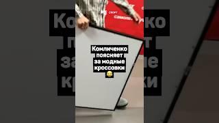 КОМЛИЧЕНКО ПОЯСНЯЕТ ЗА МОДНЫЕ КРОССОВКИ 