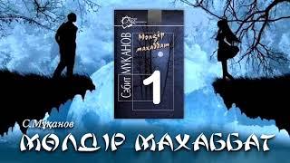 «Мөлдір махаббат» романы. Сәбит Мұқанов. 1-бөлім. 1. Оқыған: Күнсұлу Тұрғанбекқызы