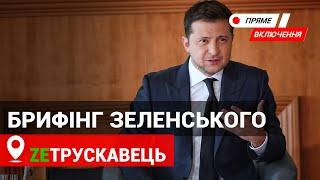 Брифінг Президента України Володимира Зеленського у Трускавці. НАЖИВО