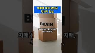 치매에 대한 잘못된 정보와 진실 #치매 #치매예방 #건망증