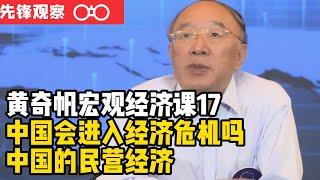 重庆市原市长黄奇帆的宏观经济课17——中国会陷入经济危机吗？中国民营经济 的前景如何