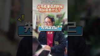 父母能量低的时候可以做些什么？