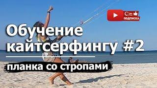 ОБУЧЕНИЕ КАЙТ СЕРФИНГУ - Урок №2. Школа кайтсерфинга QuStyleTeam.