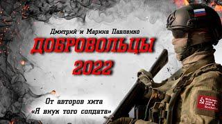 Добровольцы 2022. Мобилизация. Песня от авторов "Я внук того солдата".Дмитрий и Марина Павленко