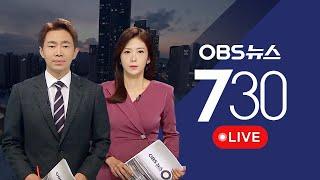 [OBS 뉴스730 다시보기]  2025년 6월 16일 월요일