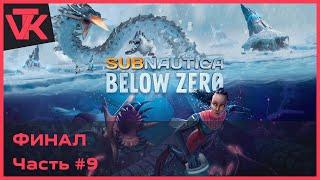 ФИНАЛ Subnautica: Below Zero (Сабнатика: ниже нуля) [PC 2019] - полное прохождение #9