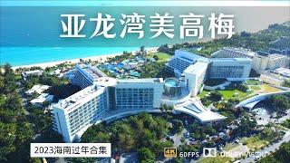 4299三天两晚 入住亚龙湾美高梅度假酒店 亚龙湾一线C位 感受美式激情