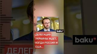 Делегация Украины в Эр-Рияде: второй раунд переговоров с США зависит от России