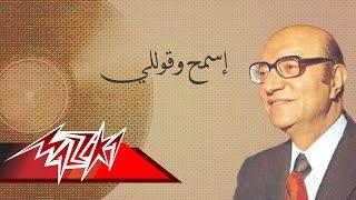 Esmah We Kolly - Mohamed Abd El Wahab إسمح وقوللي - محمد عبد الوهاب