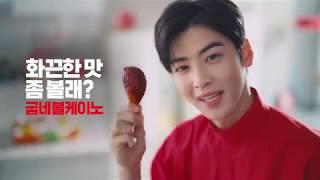 굽네치킨 CF - 차은우  볼케이노 편