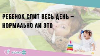 Ребенок спит весь день — нормально ли это