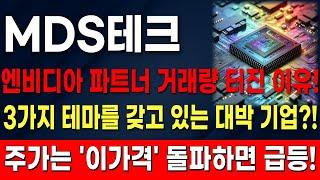 [MDS테크] 엔비디아 파트너 거래량 터진 이유! 3가지 테마를 갖고 있는 대박 기업?! 주가는 '이가격' 돌파하면 급등합니다!