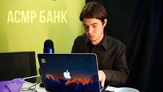 АСМР БАНК - ASMR JUST BANK