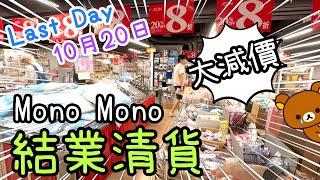 Mono Mono結業清貨大減價~ 大部份貨品8折至10月20日有點不捨18-9-2024