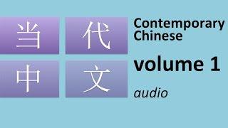 当代中文 volume 1: Contemporary Chinese for beginners (audio)