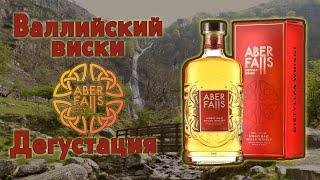 Aber Falls Single malt Welhs Whisky, дегустация первого Валлийского виски