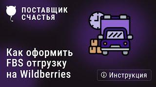 Как оформить FBS отгрузку на Wildberries с Поставщиком счастья - инструкция