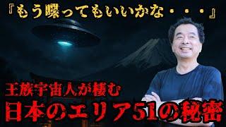 保江邦夫が語る、王族宇宙人が棲む日本のエリア51の秘密と、魂と宇宙の接点、UFOに遭遇する人とそうでない人の差がヤバすぎた・・・2025年7月、UFOとの遭遇が・・・【都市伝説 ミステリー】