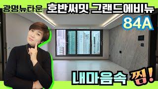 내부 구조가 너무 좋은 호반써밋그랜드에비뉴 84A 내부영상_보고 반하실거에요#광명뉴타운#광명호반써밋그랜드에비뉴#광명신축아파트_010-5478-1590광명사거리역 키움부동산 조향숙