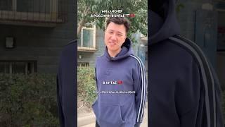 Миллионер в России и в Китае  #китай #россия #китайскийязык #юмор #прикол #учитькитайский